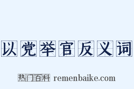 以党举官反义词是什么意思的图片